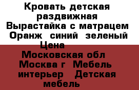 Кровать детская раздвижная Вырастайка с матрацем. Оранж, синий, зеленый › Цена ­ 5 900 - Московская обл., Москва г. Мебель, интерьер » Детская мебель   